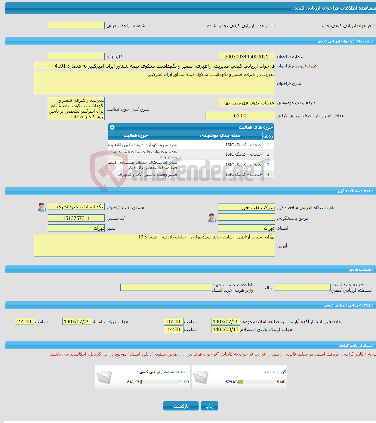 تصویر کوچک آگهی فراخوان ارزیابی کیفی مدیریت، راهبری، تعمیر و نگهداشت سکوی نیمه شناور ایران امیرکبیر به شماره 4101