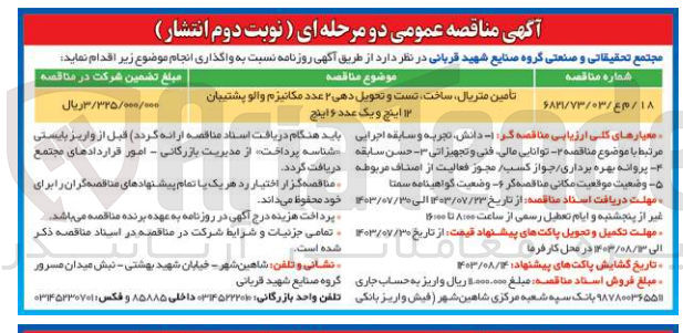 تصویر کوچک آگهی تامین متریال ،ساخت ،تست و تحویلف دهی 2 عدد مکانیزه والو پشتیبان 12 اینچ و یک عدد 6اینچ