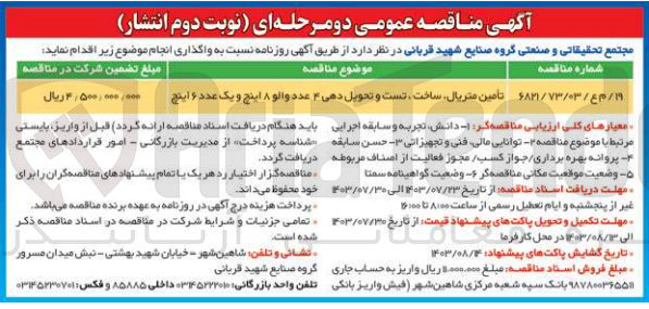 تصویر کوچک آگهی تامین متریال ،ساخت،تست و تحویل دهی 4 عدد مکانیزم والو  8 اینچ و یک عدد 6 اینچ