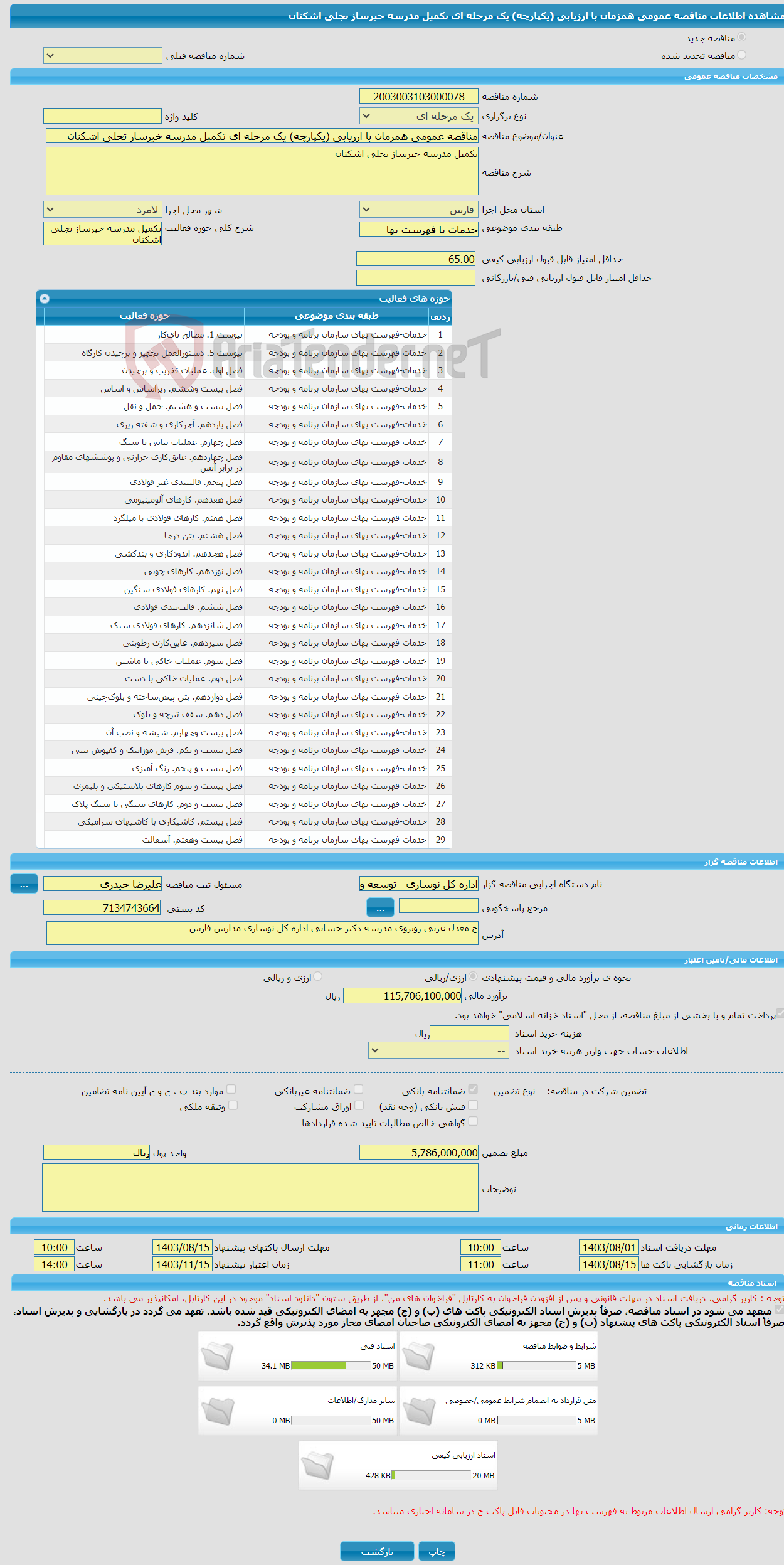 تصویر کوچک آگهی مناقصه عمومی همزمان با ارزیابی (یکپارچه) یک مرحله ای تکمیل مدرسه خیرساز تجلی اشکنان