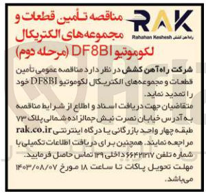 تصویر کوچک آگهی تامین قطعات و مجموعه های الکتریکال لکوموتیو df8bi 