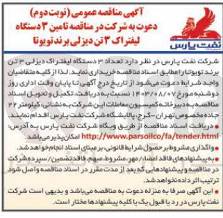 تصویر کوچک آگهی خریداری تعداد 3 دستگاه لیفتراک دیزلی 3 تن برند تویوتا 