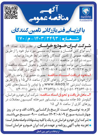 تصویر کوچک آگهی خرید تعداد ۱۴ آیتم انواع کابل افشان و سیم ارت مسی مورد نیاز