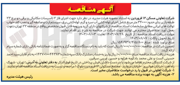 تصویر کوچک آگهی اجرای فاز 2 تاسیسات مکانیکی و برقی دو برج 23 طبقه با زیربنای حدود 34000 مترمربع شامل اجرای لوله کشی آب سرد و گرم ،لوله کشی برق ،سیستم ارت و صاعقه گیر و نصب کف خواب توالت های ایرانی 