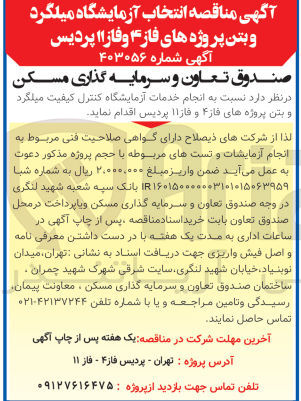 تصویر کوچک آگهی انجام خدمات آزمایشگاه کنترل کیفیت میلگرد و بتن پروژههای فاز ۴ و فاز ۱۱ پردیس