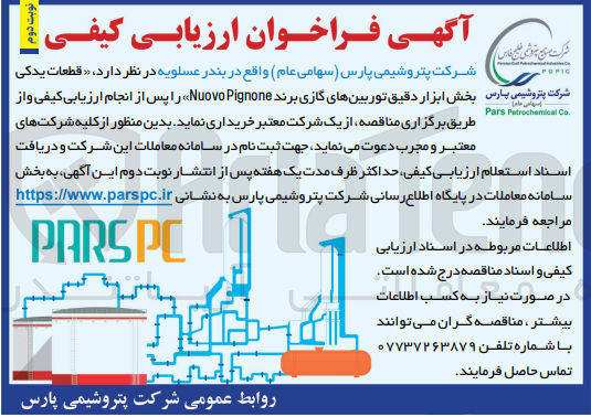 تصویر کوچک آگهی خرید قطعات یدکی شرکت پتروشیمی پارس بخش ابزار دقیق توربینهای گازی برند  uovo Pignone 