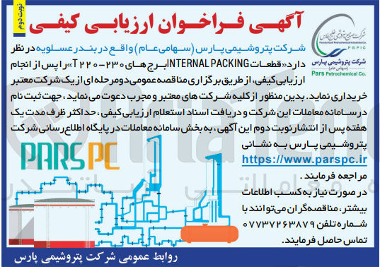 تصویر کوچک آگهی خرید قطعات NTERNAL PACKING برج های ۲۳۰-۲۲۰ T