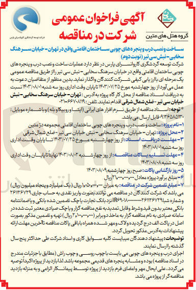 تصویر کوچک آگهی عملیات ساخت و نصب درب و پنجره های چوبی ساختمان اقامتی 