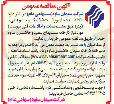 تصویر کوچک آگهی خرید ۵۵۰۰ عدد جامبو پالت ۱/۵ یک و نیم تنی با لاينر مورد نیاز کارخانه سیمان سفید و خاکستری ساوه