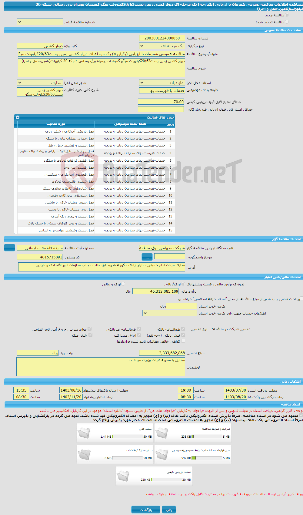 تصویر کوچک آگهی مناقصه عمومی همزمان با ارزیابی (یکپارچه) یک مرحله ای دیوار کشی زمین پست20/63کیلوولت میگو گمیشان بهمراه برق رسانی شبکه 20 کیلوولت(تامین،حمل و اجرا)