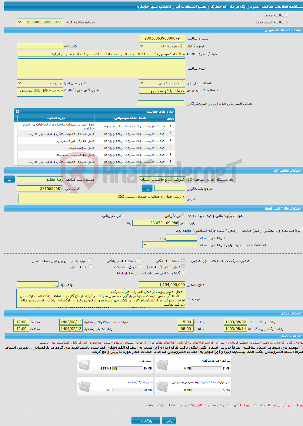 تصویر کوچک آگهی مناقصه عمومی یک مرحله ای حفاری و نصب انشعابات آب و فاضلاب شهر چایپاره