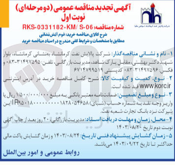 تصویر کوچک آگهی خرید فوم آتش نشانی 