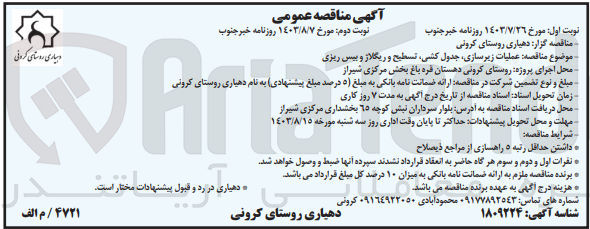 تصویر کوچک آگهی عملیات زیرسازی ،جدول کشی ،تسطیح و ریگلاژ و بیس ریزی 