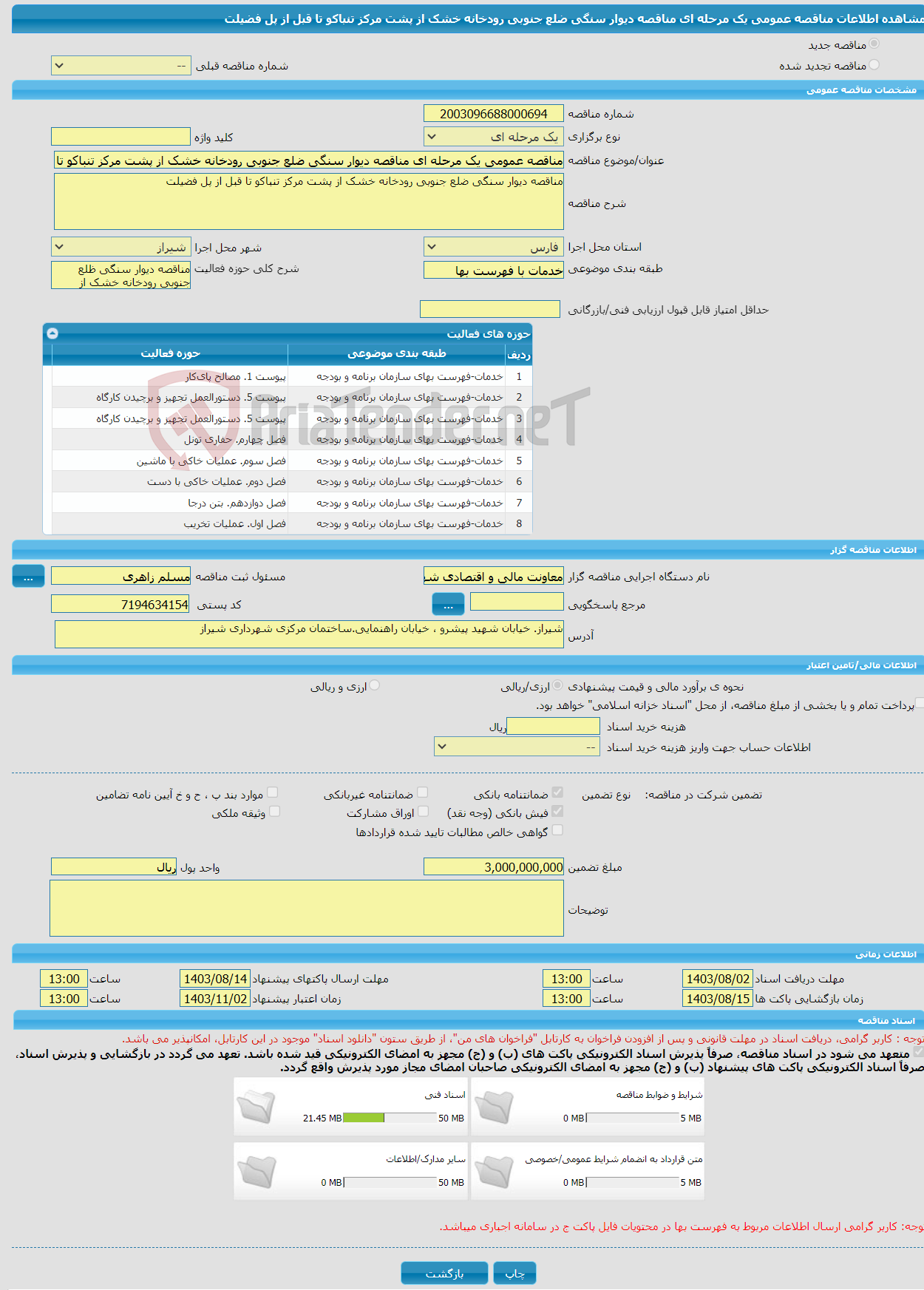 تصویر کوچک آگهی مناقصه عمومی یک مرحله ای مناقصه دیوار سنگی ضلع جنوبی رودخانه خشک از پشت مرکز تنباکو تا قبل از پل فضیلت 