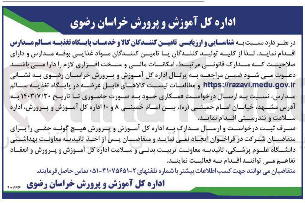 تصویر کوچک آگهی شناسایی و  ارزیابی تامین کنندگان کالا وخدمات پایگاه تغذیه سالم مدارس 