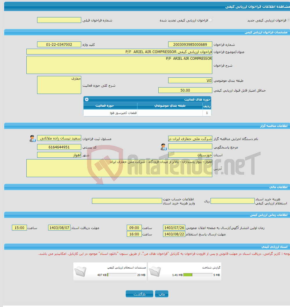 تصویر کوچک آگهی فراخوان ارزیابی کیفی P/F ARIEL AIR COMPRESSOR 