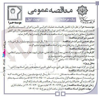 تصویر کوچک آگهی تکمیل باقیمانده عملیات اجرایی تامین و اجرای تاسیسات مکانیکی قسمت غربی پروژه بهسازی ورزشگاه آزادی تهران 