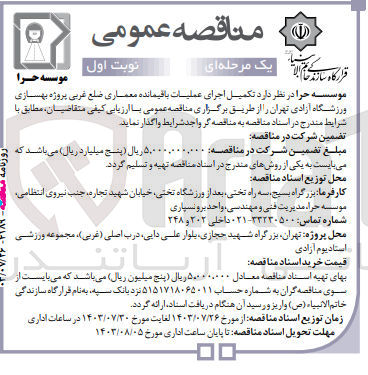 تصویر کوچک آگهی تکمیل اجرای عملیات باقیمانده معماری ضلع غربی پروژه بهسازی ورزشگاه آزادی تهران 