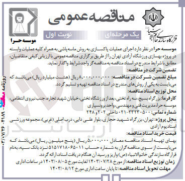 تصویر کوچک آگهی  اجرای عملیات پاکسازی به روش ماسه پاشی به همراه کلیه عملیات وابسته در پروژه بهسازی ورزشگاه آزادی تهران