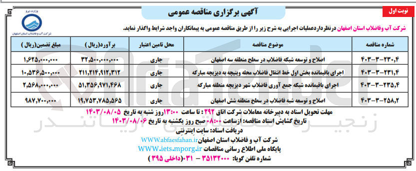 تصویر کوچک آگهی اجرای باقیمانده بخش اول خط انتقال فاضلاب محله وینیچه به دیزیچه مبارکه