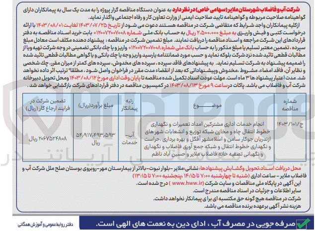 تصویر کوچک آگهی انجام خدمات اداری مشترکین امداد تعمیرات و نگهداری خطوط انتقال چاه و مخازن شبکه توزیع و انشعابات شهرهای ازندریان جوکار سامن و اسلامشهر آقگل و بهره برداری حراست و نگهداری خطوط انتقال و شبکه جمع آوری فاضلاب و نگهداری و نگهبانی تصفیه خانه فاضلاب ملایر و حسین آباد ناظم