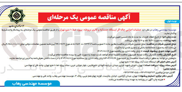 تصویر کوچک آگهی عملیات اجرایی چاله گل ایستگاه جنت آباد و گالری مربوطه پروژه خط ۱۰ مترو تهران 