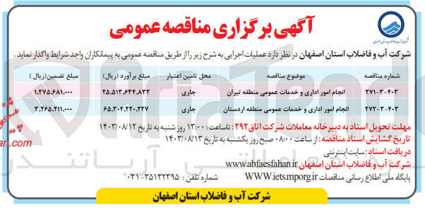 تصویر کوچک آگهی انجام امور اداری و خدمات عمومی منطقه تیران 