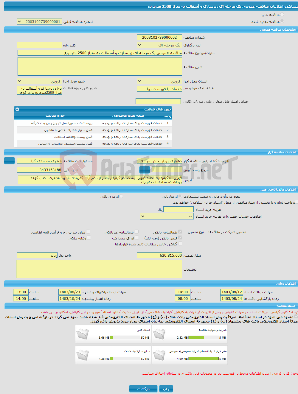 تصویر کوچک آگهی مناقصه عمومی یک مرحله ای زیرسازی و آسفالت به متراژ 2500 مترمربع