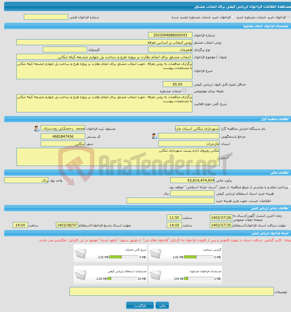 تصویر کوچک آگهی خرید خدمات مشاوره انتخاب مشاور برای انجام نظارت بر پروژه طرح و ساخت پل چهارم چشمه کیله تنکابن