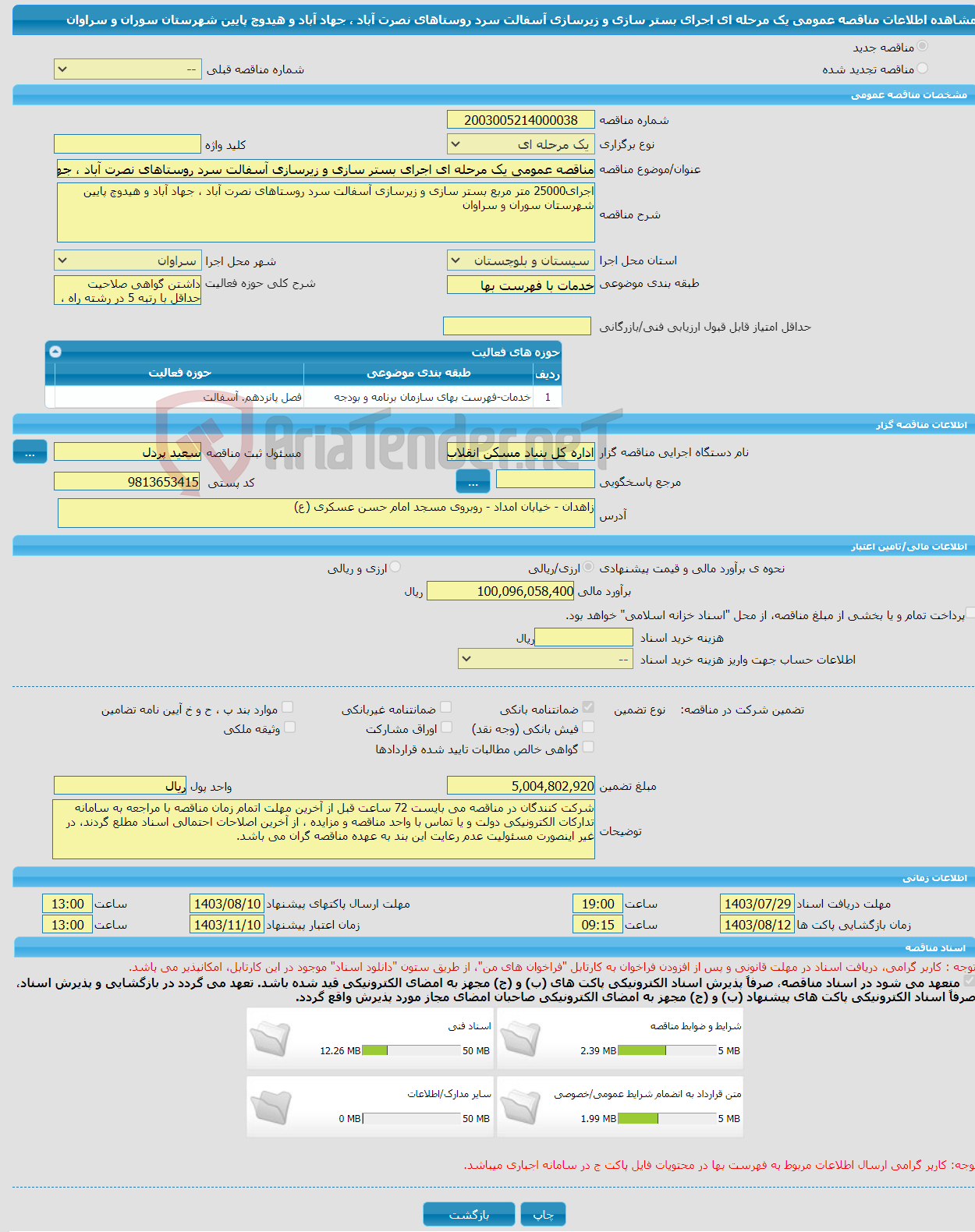 تصویر کوچک آگهی مناقصه عمومی یک مرحله ای اجرای بستر سازی و زیرسازی آسفالت سرد روستاهای نصرت آباد ، جهاد آباد و هیدوچ پایین شهرستان سوران و سراوان 