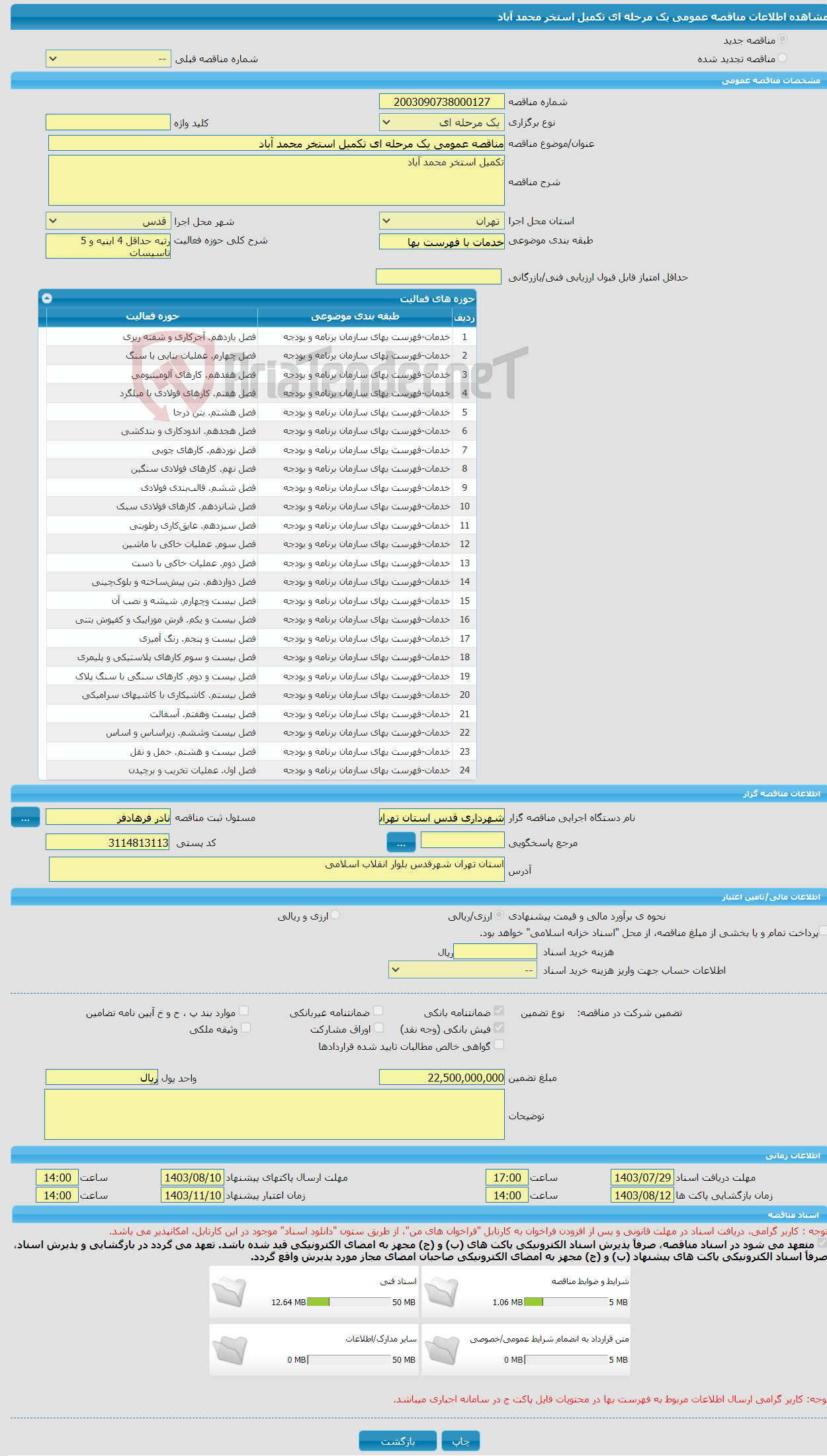 تصویر کوچک آگهی مناقصه عمومی یک مرحله ای تکمیل استخر محمد آباد 