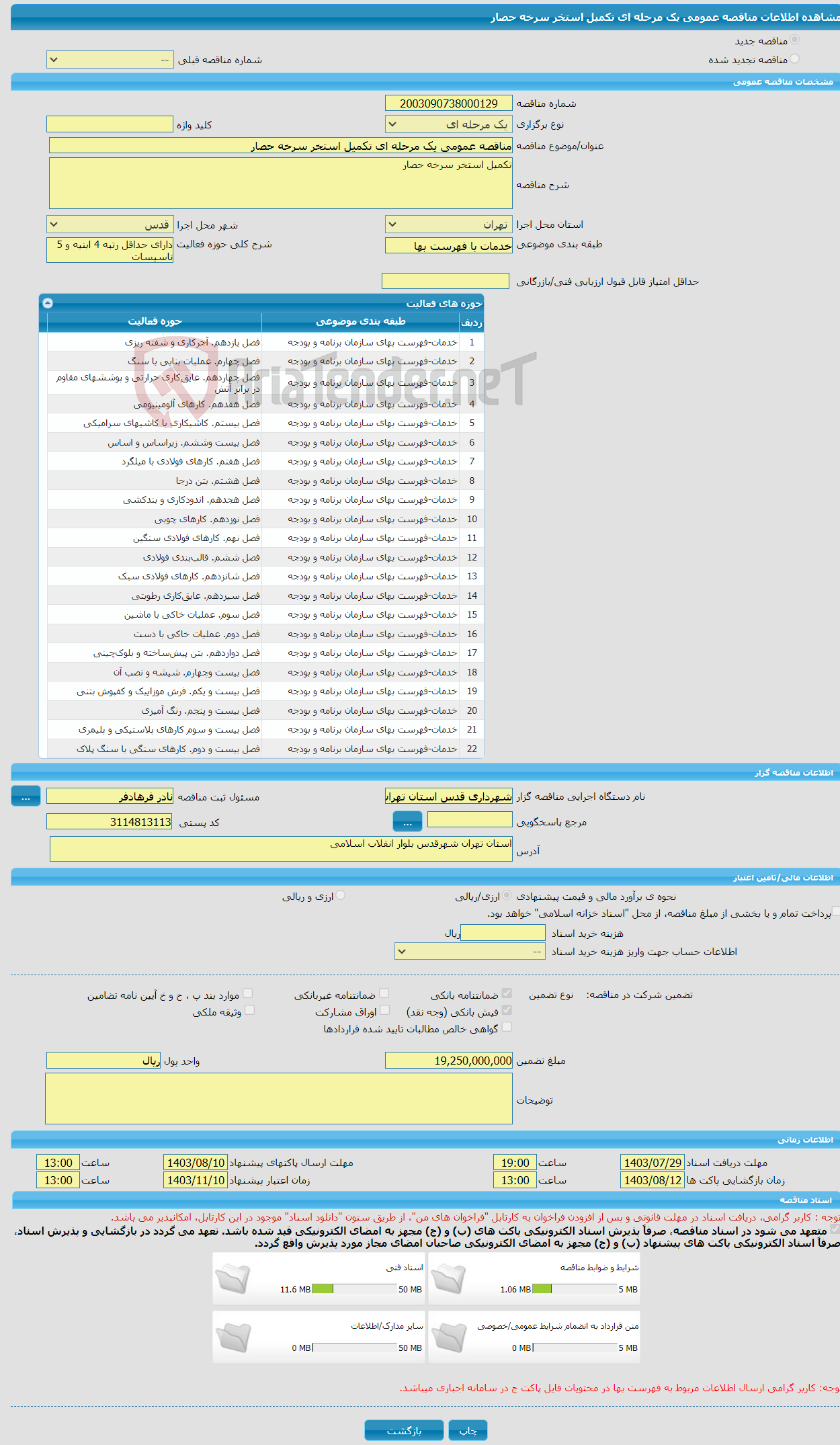 تصویر کوچک آگهی مناقصه عمومی یک مرحله ای تکمیل استخر سرخه حصار