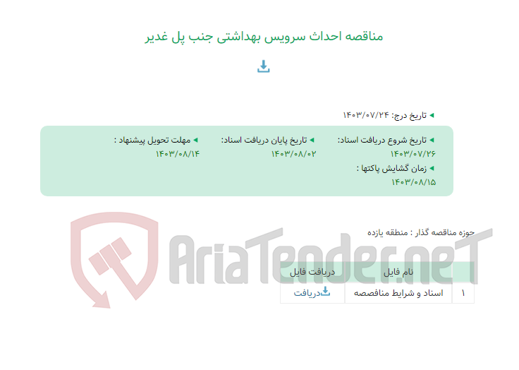 تصویر کوچک آگهی مناقصه احداث سرویس بهداشتی جنب پل غدیر