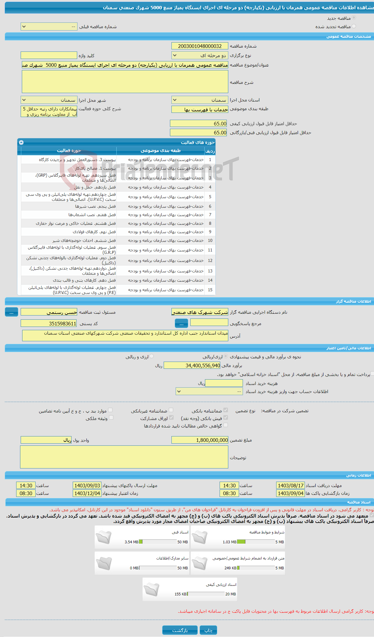 تصویر کوچک آگهی مناقصه عمومی همزمان با ارزیابی (یکپارچه) دو مرحله ای اجرای ایستگاه پمپاژ منبع 5000 شهرک صنعتی سمنان