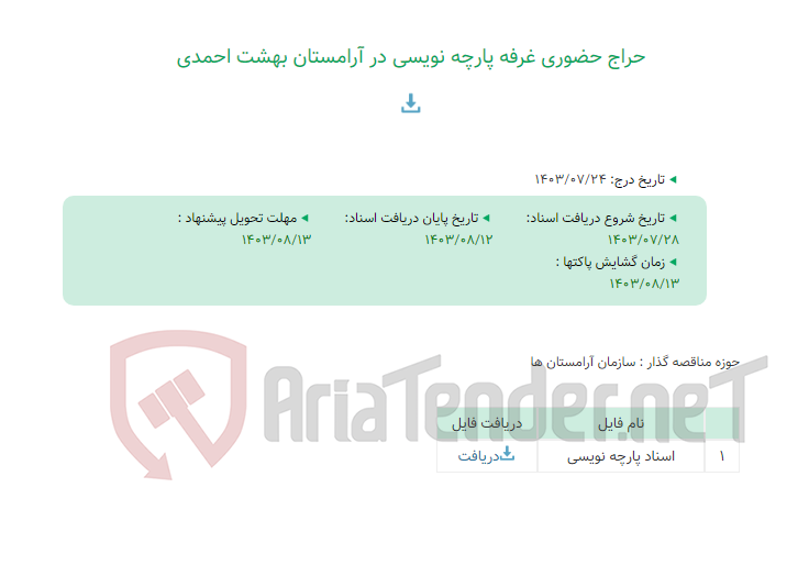 تصویر کوچک آگهی حراج حضوری غرفه پارچه نویسی در آرامستان بهشت احمدی
