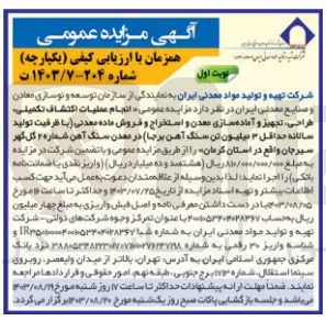 تصویر کوچک آگهی انجام عملیات اکتشاف تکمیلی ،طراحی ،تجهیز و آماده سازی معدن و استخراج و فروش ماده معدنی (با ظرفیت تولید سالانه حداقل 3 میلیون تن سنگ آهن برجا)در معدن سنگ شماره 2 گل گهر سیرجان واقع در استان کرمان 