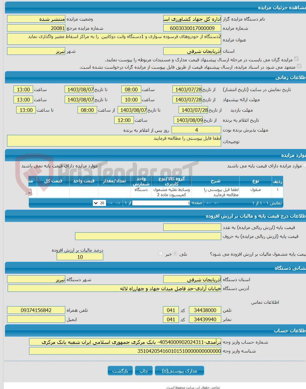 تصویر کوچک آگهی 2دستگاه از خودروهای فرسوده سواری و 1دستگاه وانت دوکابین را به مراکز اسقاط معتبر واگذاری نماید