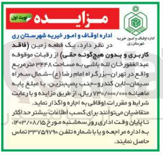 تصویر کوچک آگهی واگذاری یک قطعه زمین به مساحت 3448 مترمربع