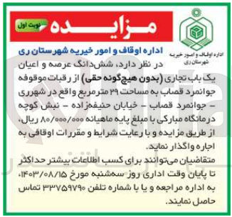 تصویر کوچک آگهی اجاره ششدانگ عرصه و اعیان یک باب تجاری (بدون هیچ گونه حقی) از رقبات موقوفه جوانمرد قصاب به مساحت ۲۹ متر مربع