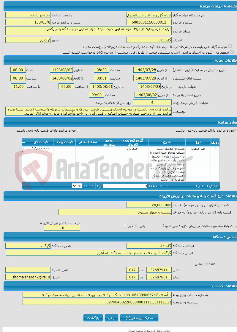 تصویر کوچک آگهی مزایده بهره برداری از غرفه مواد غذایی جهت ارائه مواد غذایی در ایستگاه بندرترکمن