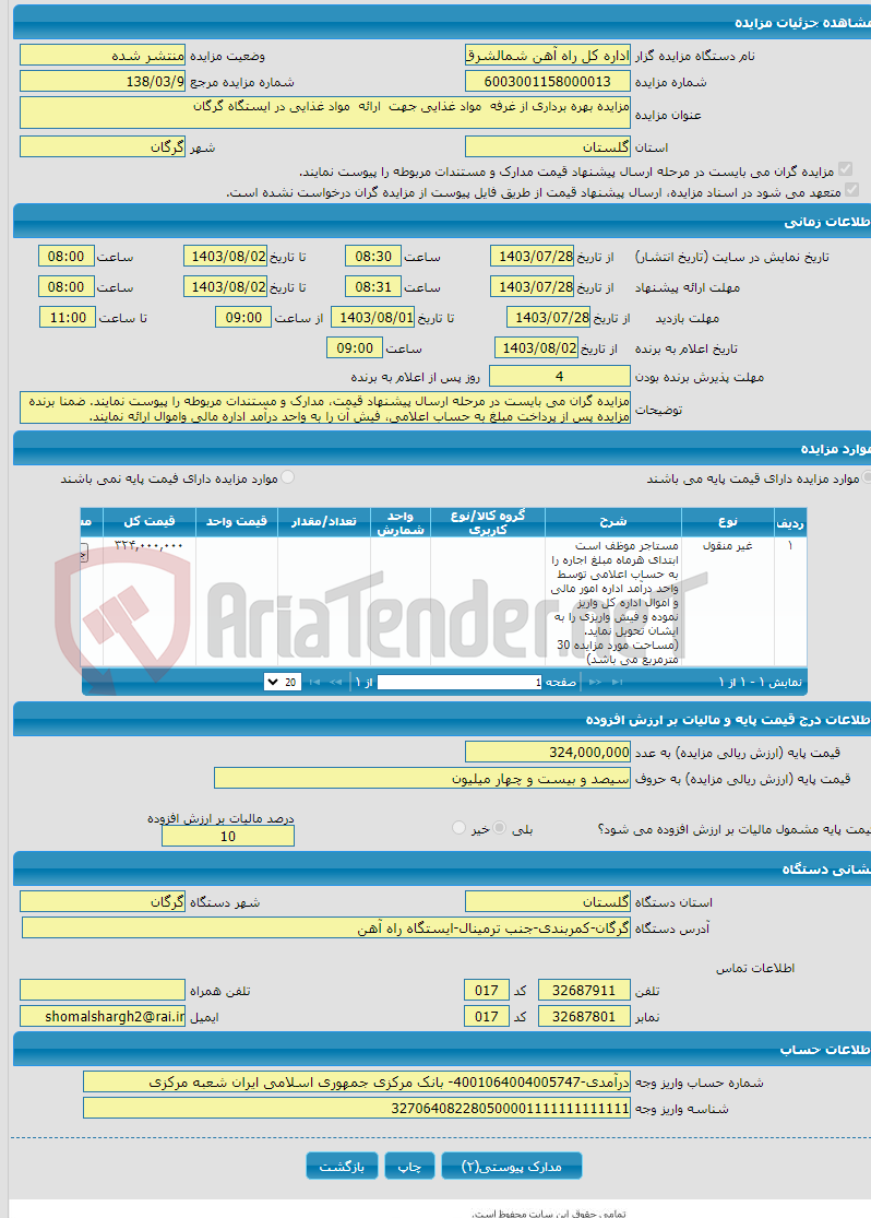 تصویر کوچک آگهی مزایده بهره برداری از غرفه مواد غذایی جهت ارائه مواد غذایی در ایستگاه گرگان