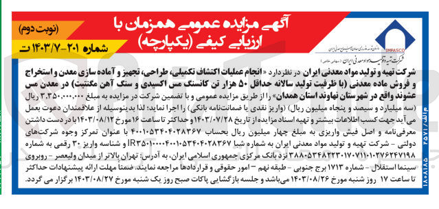 تصویر کوچک آگهی انجام عملیات اکتشاف تکمیلی طراحی، تجهیز و آماده سازی معدن و استخراج و فروش ماده معدنی (با ظرفیت تولید سالانه حداقل ۵۰ هزار تن کانسنگ مس اکسیدی سنگ آهن مگنتیت) در معدن مس عشوند واقع در شهرستان نهاوند استان همدان