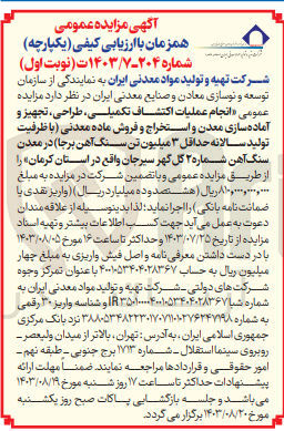 تصویر کوچک آگهی انجام عملیات اکتشاف تکمیلی ،طراحی ،تجهیز و آماده سازی معدن و استخراج و فروش ماده معدنی (با ظرفیت تولید سالانه حداقل 3 میلیون تن سنگ آهن برجا)در معدن سنگ شماره 2 گل گهر سیرجان واقع در استان کرمان 