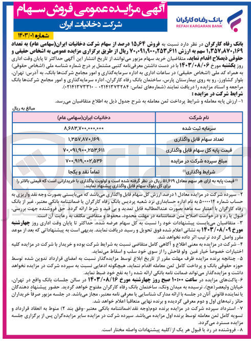 تصویر کوچک آگهی فروش 15،64 درصد از سهام شرکت ایران به تعداد 1/357/870/169 سهم 