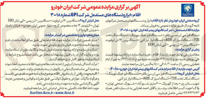تصویر کوچک آگهی فروش اقلام مستعمل - شرکت قالبهای پیشرفته ایران خودرو - ۱۸-۳ : دستگاه فرز سی ان سی باتلر - دستگاه فرز جیک بورینگ - دستگاه سنگ تخت  TOS دستگاه اسپارک AGIE دستگاه ابزار تیز کنی - دستگاه پرس ۱۶۰ تن ایرفورت - دستگاه پرس ۱۰۰ تن روسی - کپی تراش SEKI 