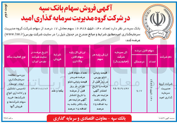 تصویر کوچک آگهی فروش تعداد 16،486،556،140 سهم معادل 17 درصد از سهام شرکت گروه مدیریت سرمایه گذاری 