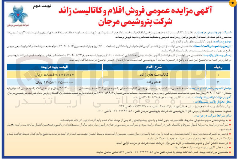 تصویر کوچک آگهی فروش کاتالیست های زائد و اقلام زائد 