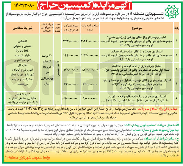 تصویر کوچک آگهی امتیاز بهره برداری از :
1- سالن ورزشی زیرزمین منفی ۱ مجموعه شهربانو
2- کافی شاپ طبقه همکف مجموعه شهربانو 
3- خانه کودک و خلاقیت طبقه اول مجموعه شهربانو
4- اتاق مزون طبقه اول مجموعه شهربانو
5- یک باب مغازه 