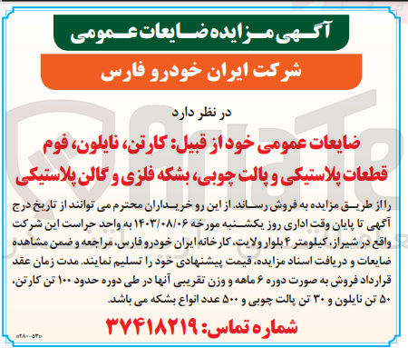 تصویر کوچک آگهی فروش ضایعات عمومی از قبیل :کارتن ،نایلون ،فوم قطعات پلاستیکی ،پالت چوبی ،بشکه فلزی و گالن پلاستیکی 