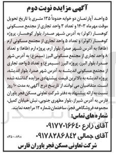 تصویر کوچک آگهی فروش 5 واحد آپارتمان دوخوابه و تعداد 3 واحد تجاری از مجتمع مسکونی کوهسار و 5 واحد تجاری از مجتمع مسکونی ارم و  5 واحد تجاری از مجتع مسکونی اندیشه و...